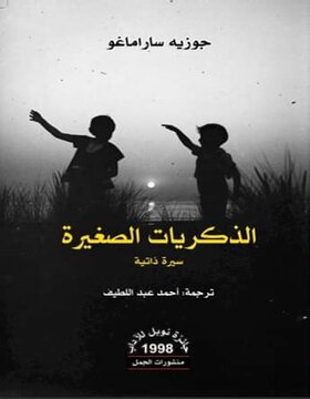 الذكريات الصغيرة 
